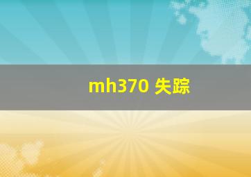 mh370 失踪